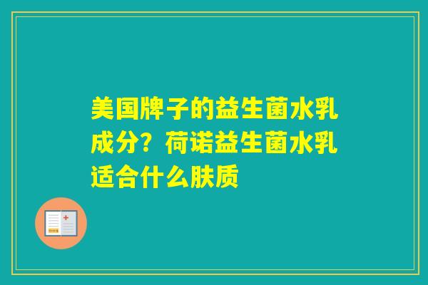 美国牌子的益生菌水乳成分?荷诺益生菌水乳适合什么肤质 美国牌子的益生菌水乳成分?荷诺益生菌水乳适合什么肤质