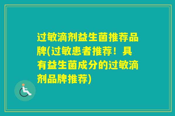 滴剂益生菌推荐品牌(患者推荐！具有益生菌成分的滴剂品牌推荐)