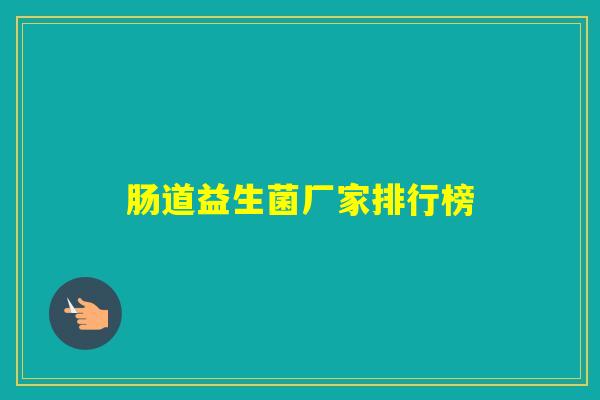 肠道益生菌厂家排行榜