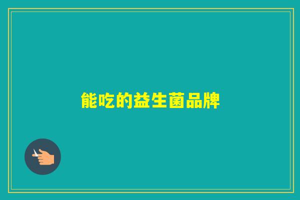 能吃的益生菌品牌