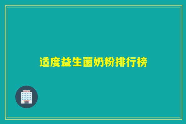 适度益生菌奶粉排行榜 适度益生菌奶粉排行榜