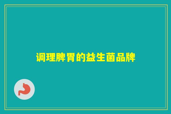 调理脾胃的益生菌品牌