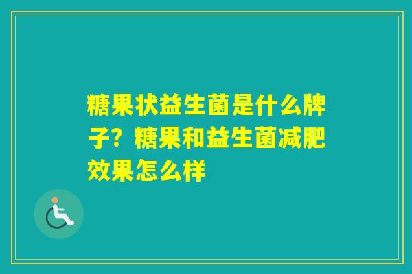 糖果状益生菌是什么牌子？糖果和益生菌效果怎么样