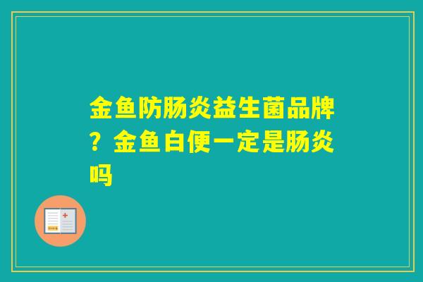 金鱼防益生菌品牌?金鱼白便一定是吗 金鱼防益生菌品牌?金鱼白便一定是吗