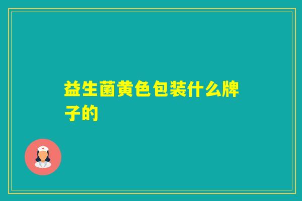 益生菌黄色包装什么牌子的 益生菌黄色包装什么牌子的