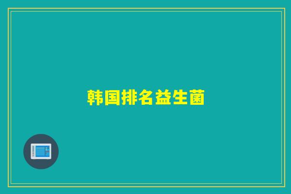 韩国排名益生菌