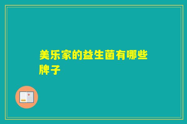 美乐家的益生菌有哪些牌子
