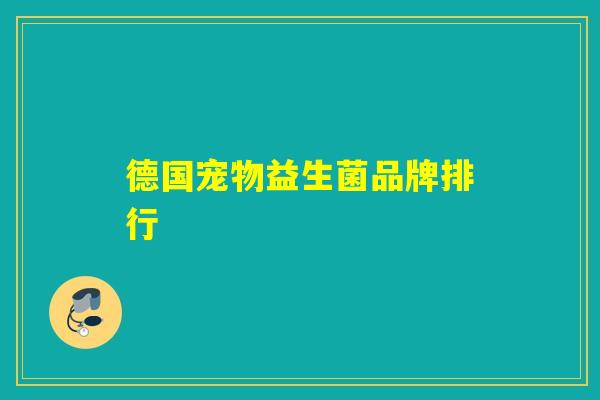德国宠物益生菌品牌排行