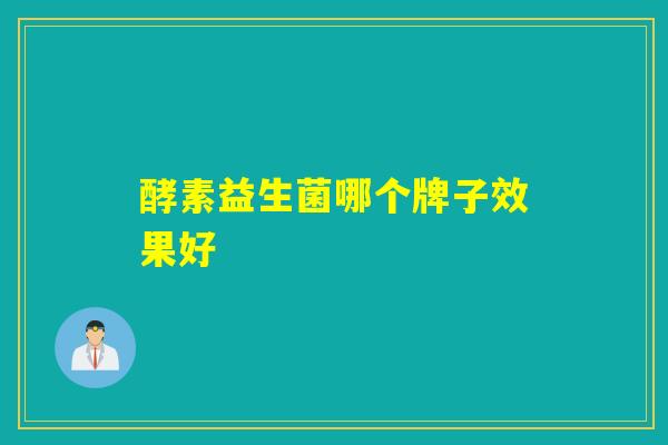酵素益生菌哪个牌子效果好