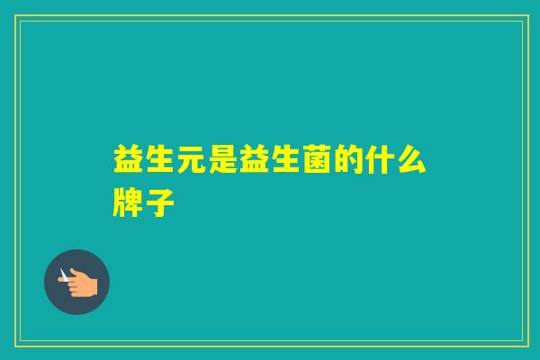 益生元是益生菌的什么牌子