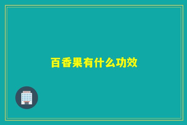 百香果有什么功效