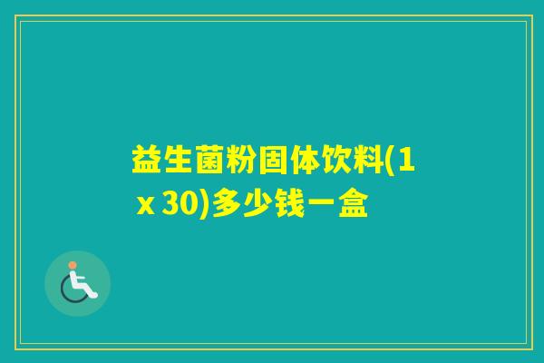 益生菌粉固体饮料(1ⅹ30)多少钱一盒