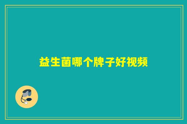 益生菌哪个牌子好视频