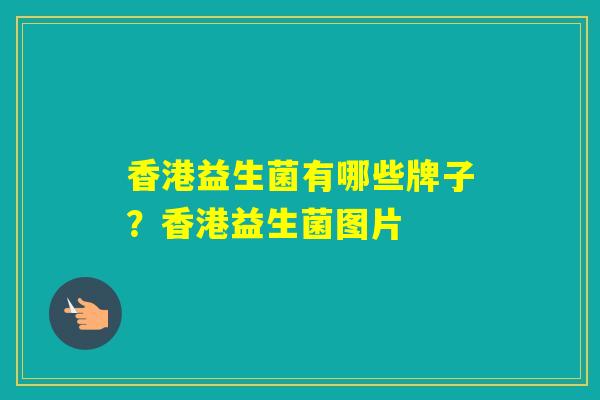 香港益生菌有哪些牌子？香港益生菌图片