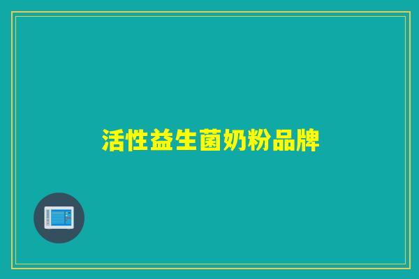 活性益生菌奶粉品牌 活性益生菌奶粉品牌