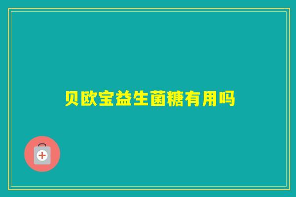 贝欧宝益生菌糖有用吗 贝欧宝益生菌糖有用吗
