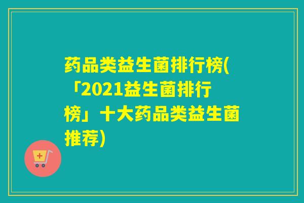 药品类益生菌排行榜(「2021益生菌排行榜」十大药品类益生菌推荐) 药品类益生菌排行榜(「2021益生菌排行榜」十大药品类益生菌推荐)
