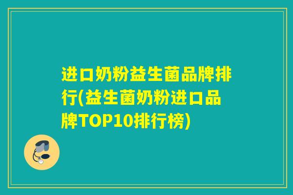 进口奶粉益生菌品牌排行(益生菌奶粉进口品牌TOP10排行榜)
