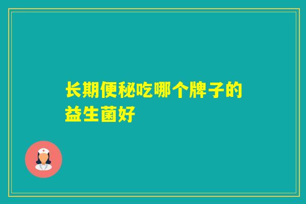 长期吃哪个牌子的益生菌好