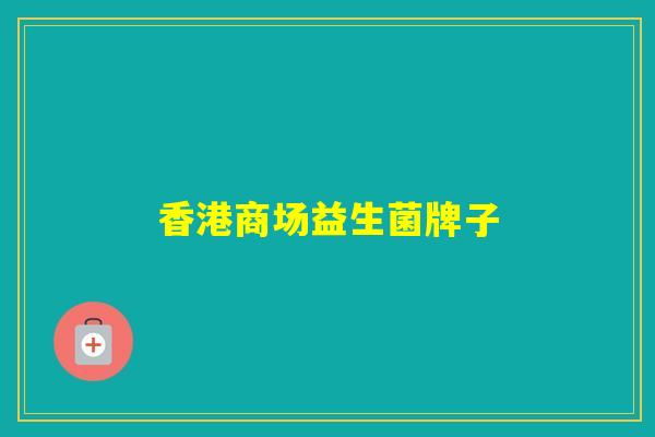 香港商场益生菌牌子 香港商场益生菌牌子