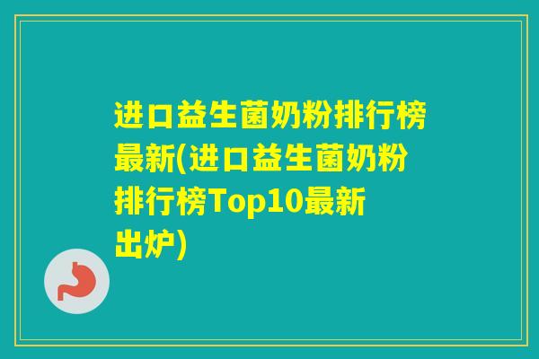 进口益生菌奶粉排行榜新(进口益生菌奶粉排行榜Top10新出炉) 进口益生菌奶粉排行榜新(进口益生菌奶粉排行榜Top10新出炉)