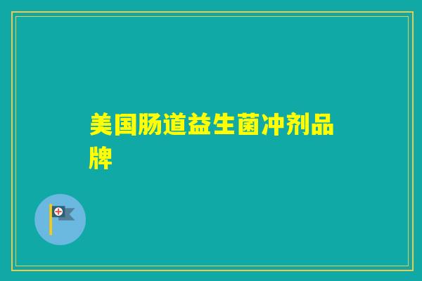 美国肠道益生菌冲剂品牌 美国肠道益生菌冲剂品牌