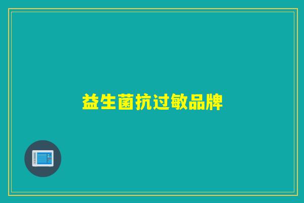 益生菌抗品牌 益生菌抗品牌