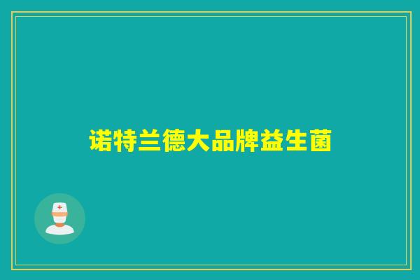 诺特兰德大品牌益生菌 诺特兰德大品牌益生菌