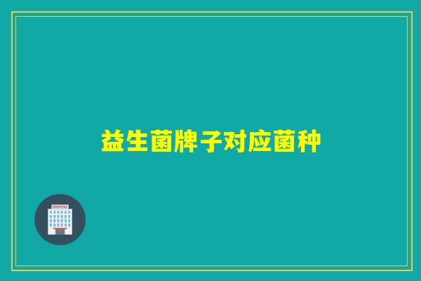 益生菌牌子对应菌种