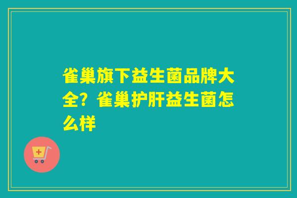 雀巢旗下益生菌品牌大全?雀巢益生菌怎么样 雀巢旗下益生菌品牌大全?雀巢益生菌怎么样