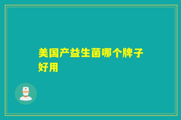 美国产益生菌哪个牌子好用 美国产益生菌哪个牌子好用