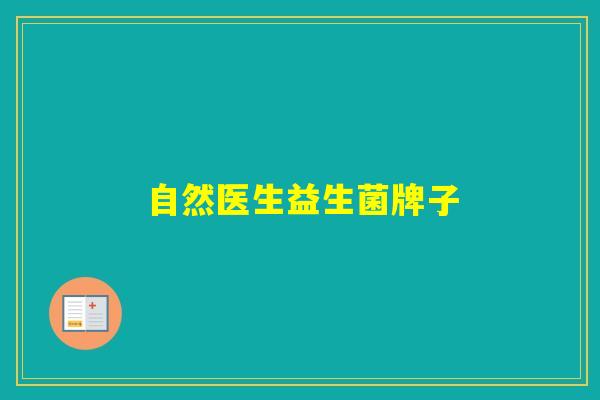 自然医生益生菌牌子 自然医生益生菌牌子
