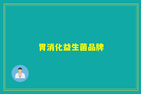 胃消化益生菌品牌