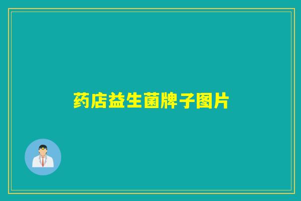 药店益生菌牌子图片 药店益生菌牌子图片