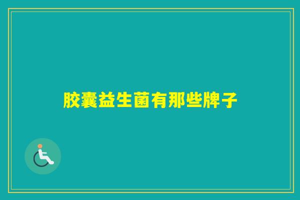胶囊益生菌有那些牌子