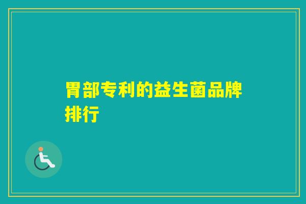 胃部专利的益生菌品牌排行 胃部专利的益生菌品牌排行