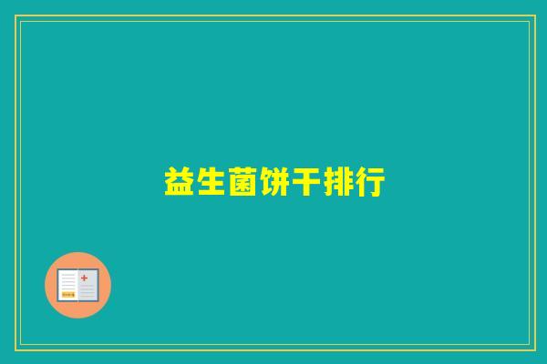 益生菌饼干排行