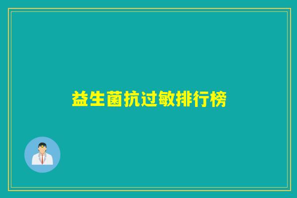 益生菌抗排行榜 益生菌抗排行榜
