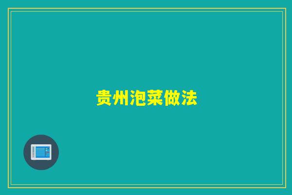 贵州泡菜做法