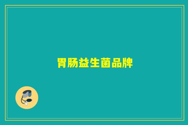 益生菌品牌