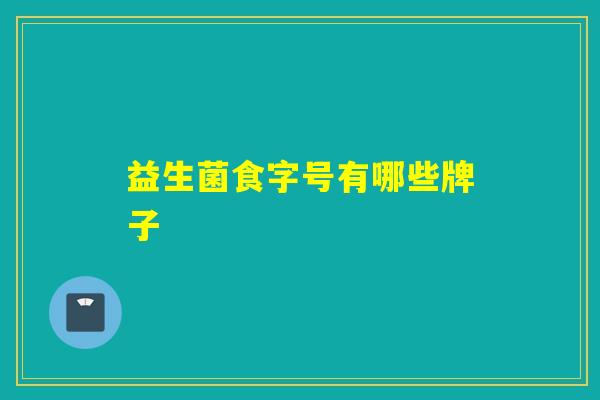 益生菌食字号有哪些牌子