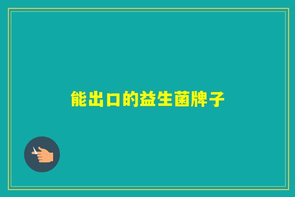 能出口的益生菌牌子