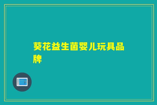 葵花益生菌婴儿玩具品牌