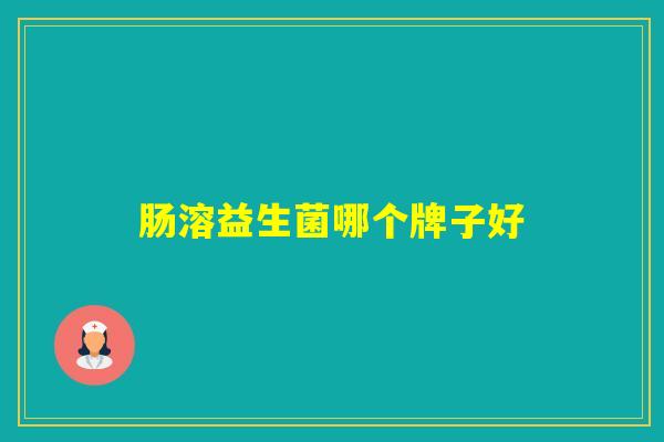 肠溶益生菌哪个牌子好