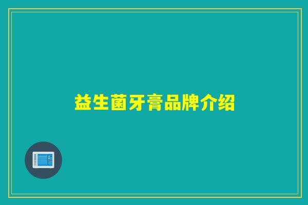 益生菌牙膏品牌介绍