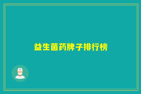 益生菌药牌子排行榜