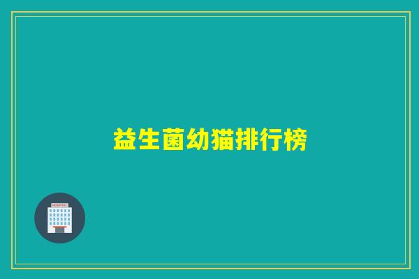 益生菌幼猫排行榜