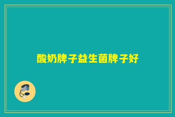 酸奶牌子益生菌牌子好