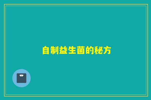 自制益生菌的秘方
