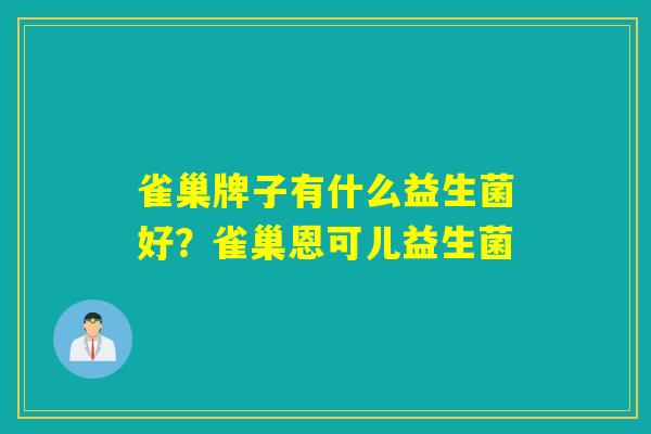 雀巢牌子有什么益生菌好？雀巢恩可儿益生菌